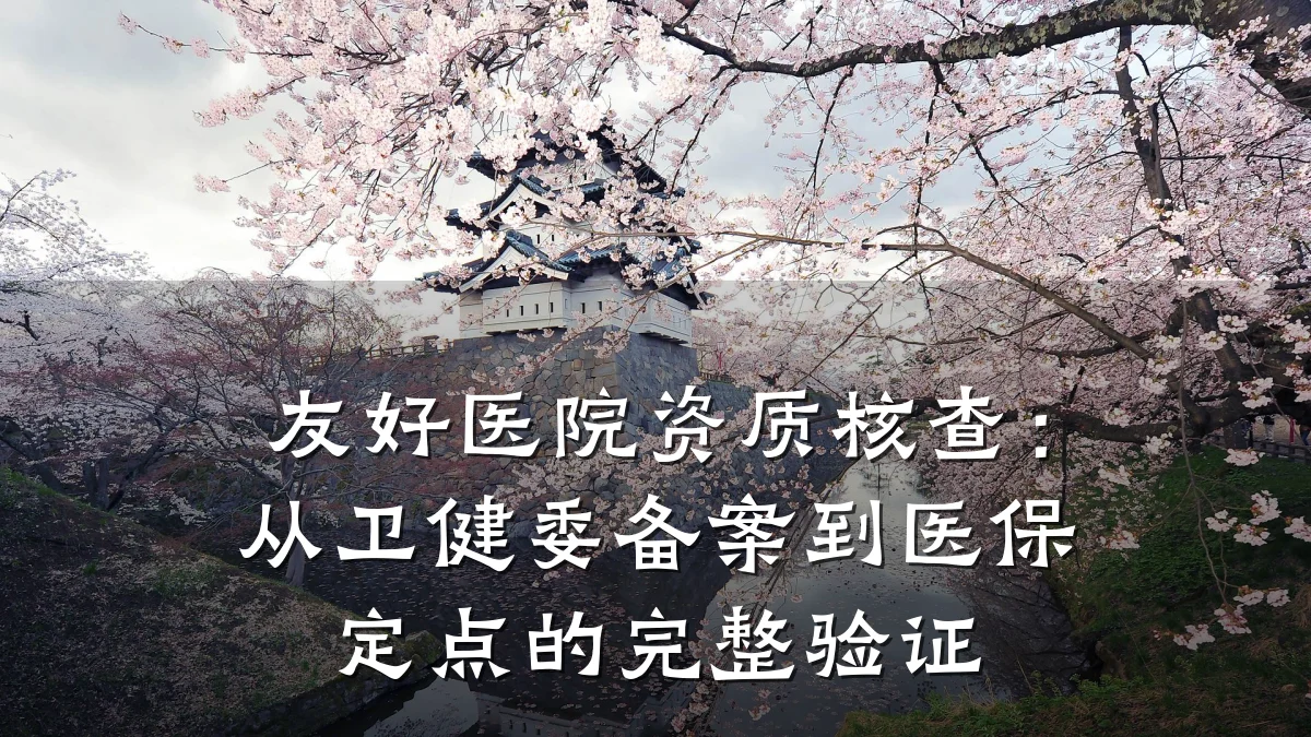 友好医院资质核查:从卫健委备案到医保定点的完整验证
