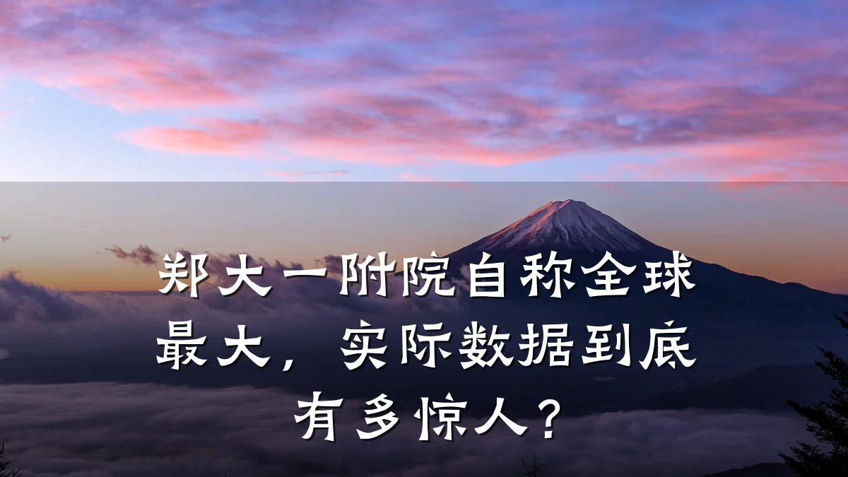 郑大一附院自称全球最大,实际数据到底有多惊人?