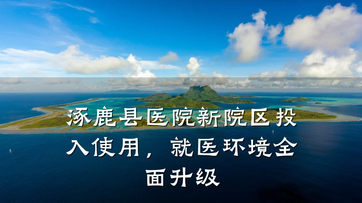 涿鹿县医院新院区投入使用，就医环境全面升级