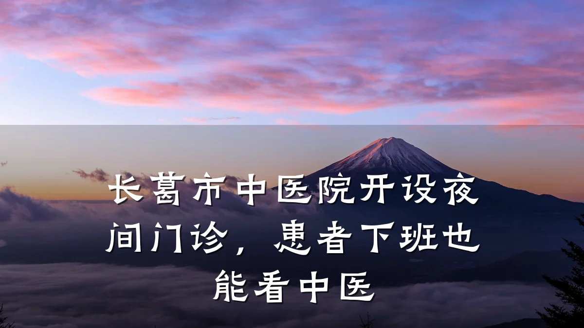 长葛市中医院开设夜间门诊，患者下班也能看中医
