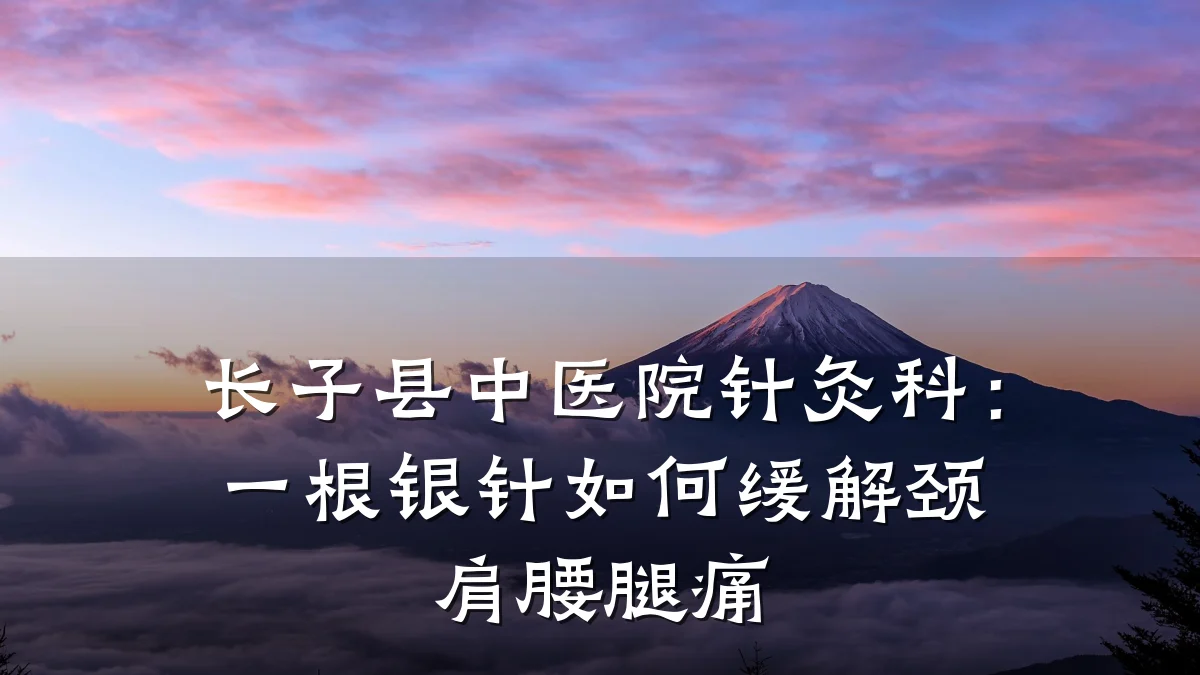 长子县中医院针灸科:一根银针如何缓解颈肩腰腿痛