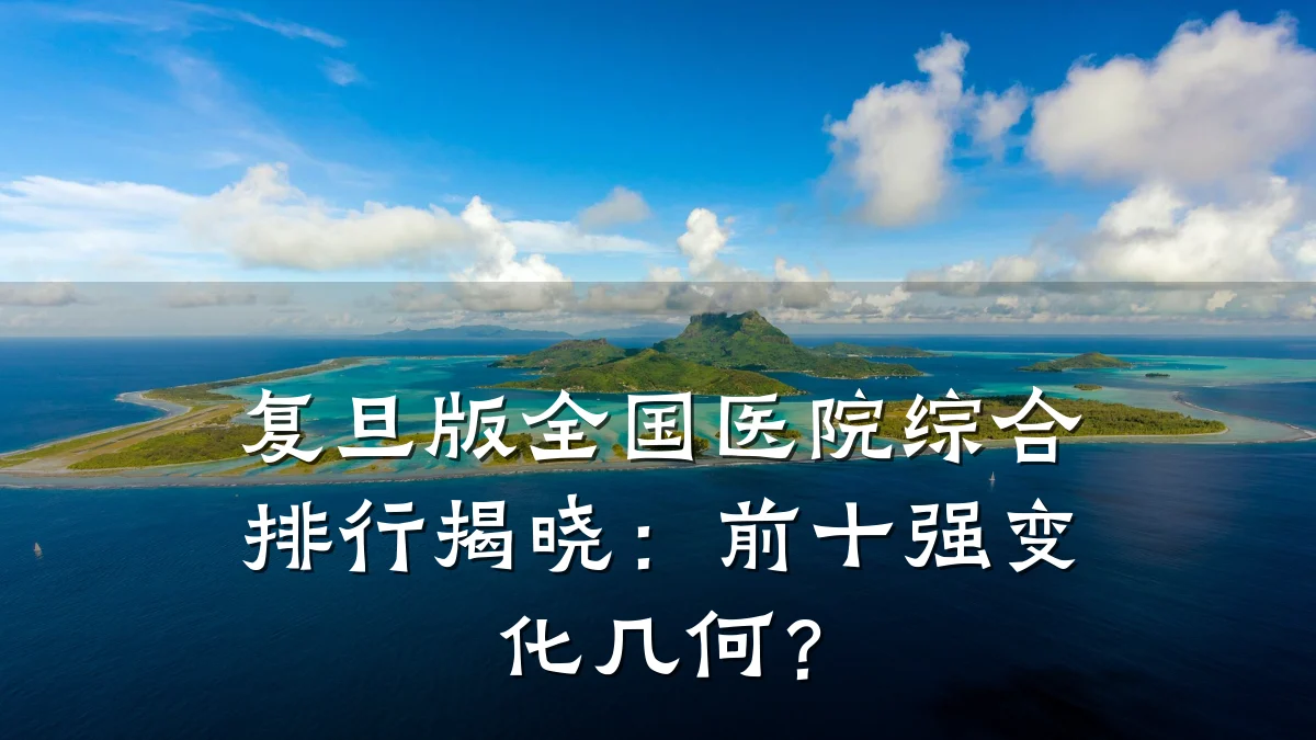 复旦版全国医院综合排行揭晓:前十强变化几何?
