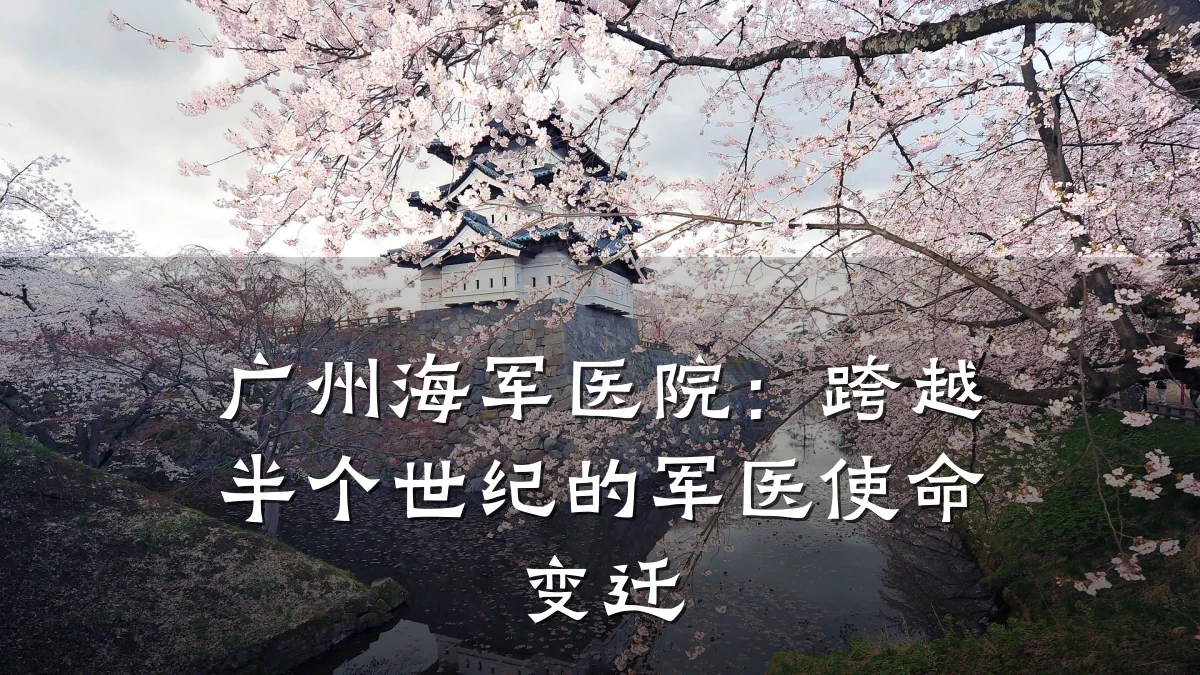 广州海军医院：跨越半个世纪的军医使命变迁