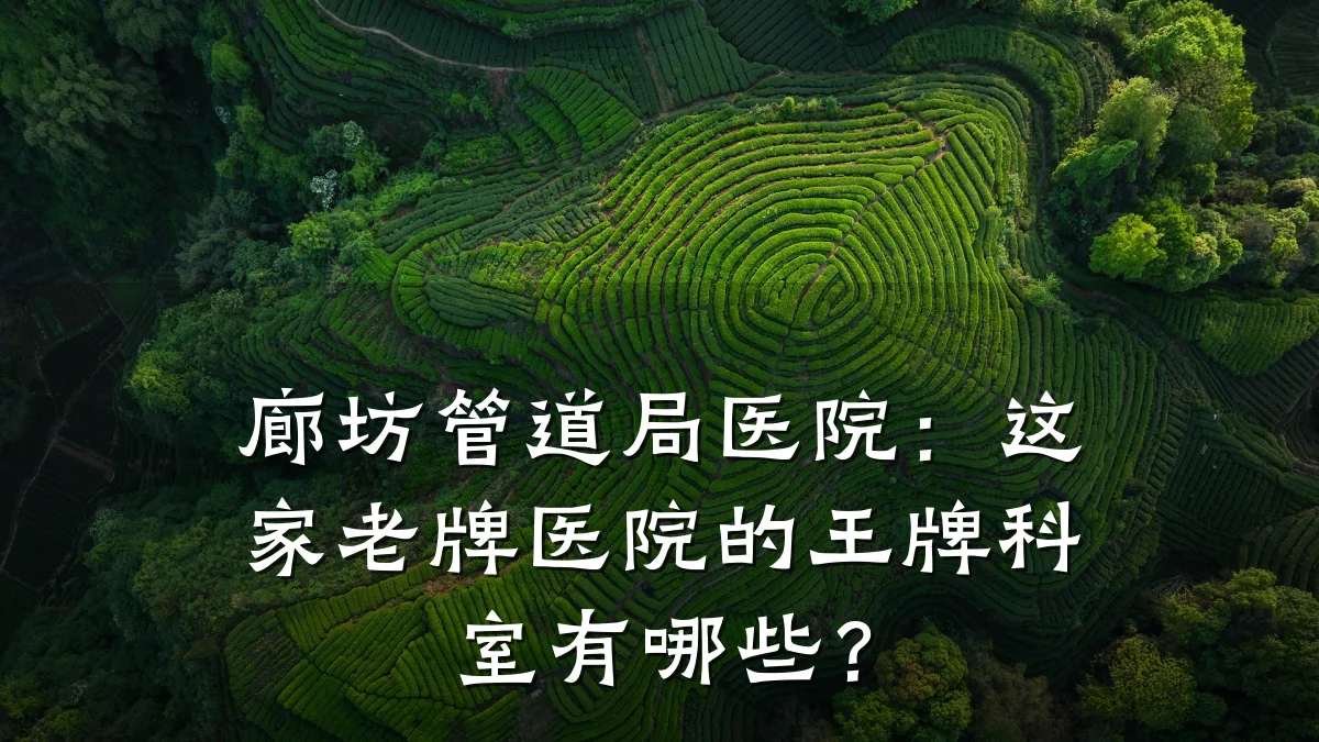 廊坊管道局医院：这家老牌医院的王牌科室有哪些？