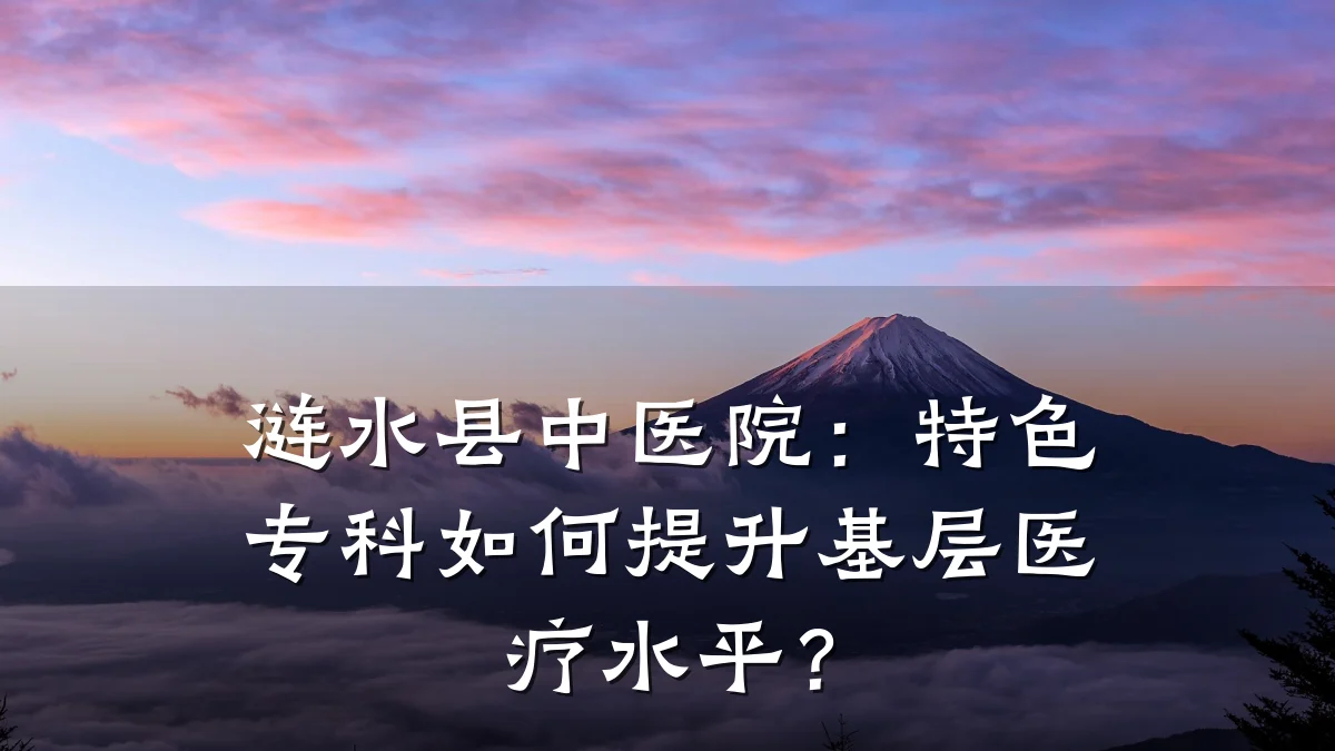 涟水县中医院：特色专科如何提升基层医疗水平？