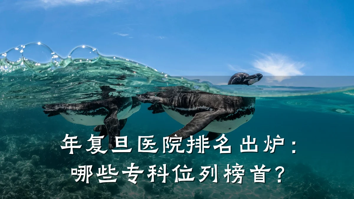 年复旦医院排名出炉:哪些专科位列榜首?