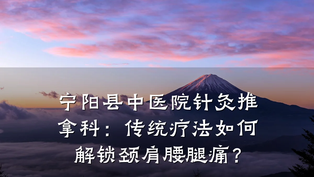 宁阳县中医院针灸推拿科：传统疗法如何解锁颈肩腰腿痛？