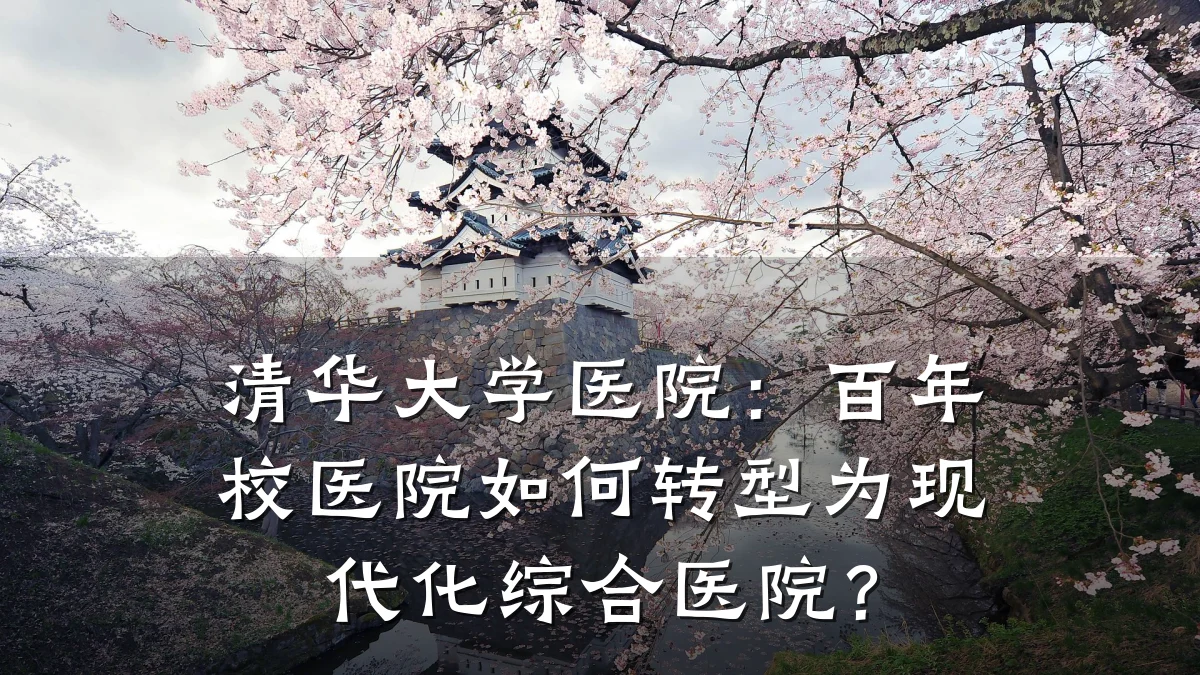 清华大学医院:百年校医院如何转型为现代化综合医院?
