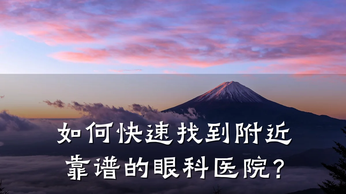 如何快速找到附近靠谱的眼科医院?