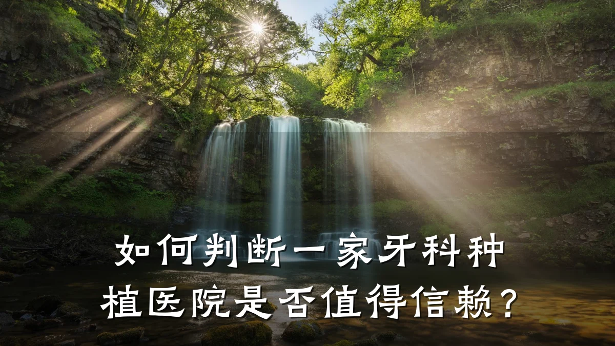 如何判断一家牙科种植医院是否值得信赖?
