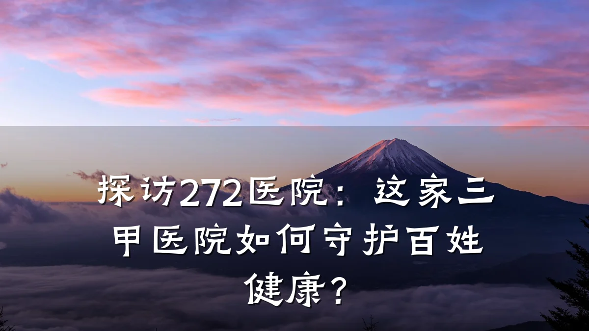 探访272医院：这家三甲医院如何守护百姓健康？