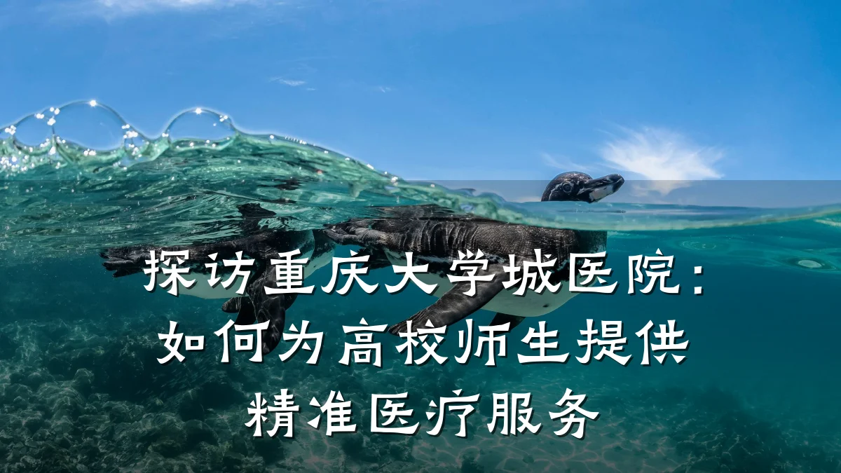 探访重庆大学城医院:如何为高校师生提供精准医疗服务