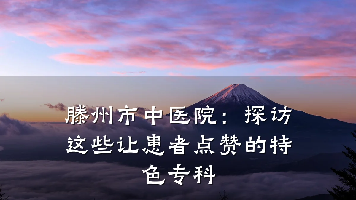 滕州市中医院:探访这些让患者点赞的特色专科
