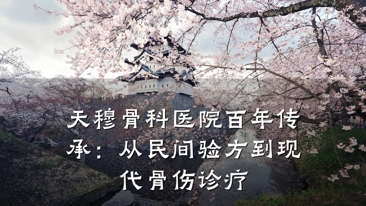 天穆骨科医院百年传承:从民间验方到现代骨伤诊疗