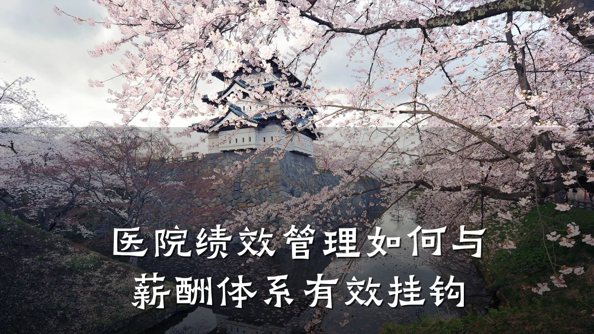 医院绩效管理如何与薪酬体系有效挂钩
