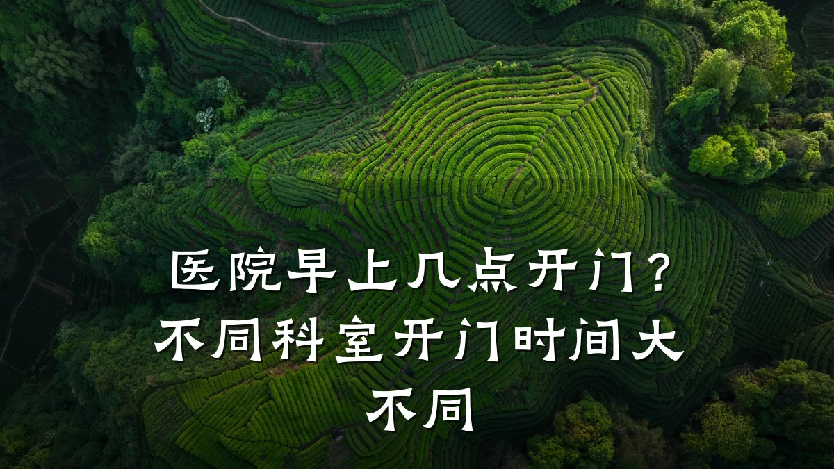 医院早上几点开门?不同科室开门时间大不同
