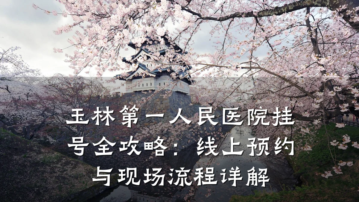 玉林第一人民医院挂号全攻略:线上预约与现场流程详解