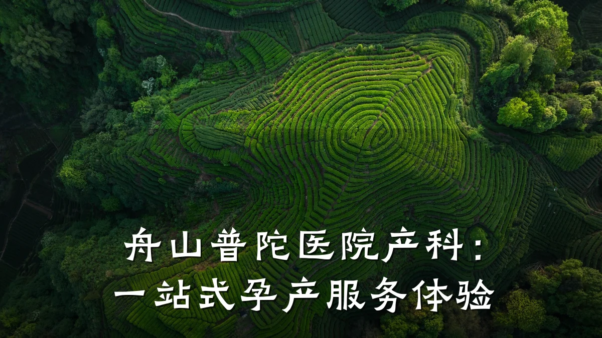 舟山普陀医院产科：一站式孕产服务体验
