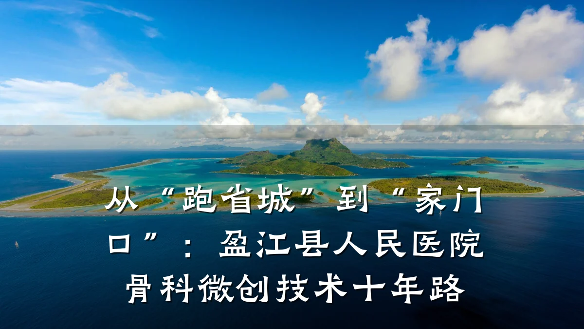 从“跑省城”到“家门口”：盈江县人民医院骨科微创技术十年路
