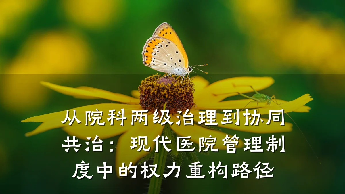 从院科两级治理到协同共治:现代医院管理制度中的权力重构路径