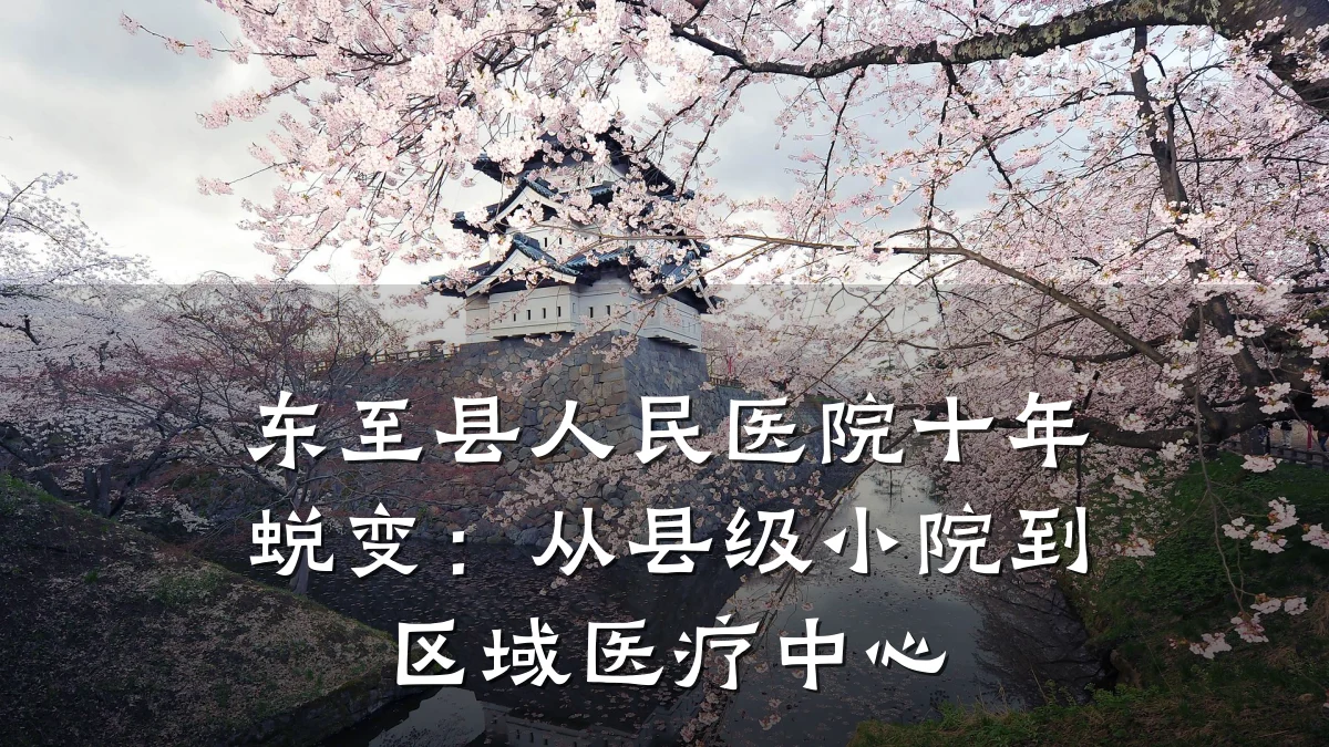 东至县人民医院十年蜕变：从县级小院到区域医疗中心