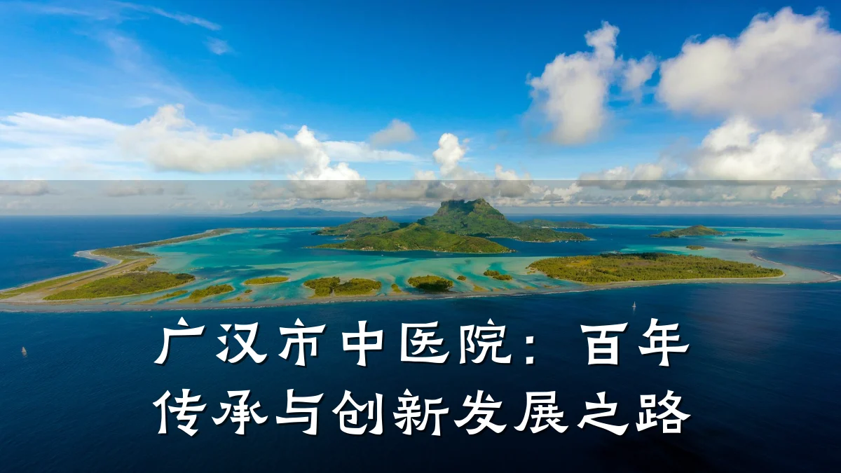 广汉市中医院：百年传承与创新发展之路