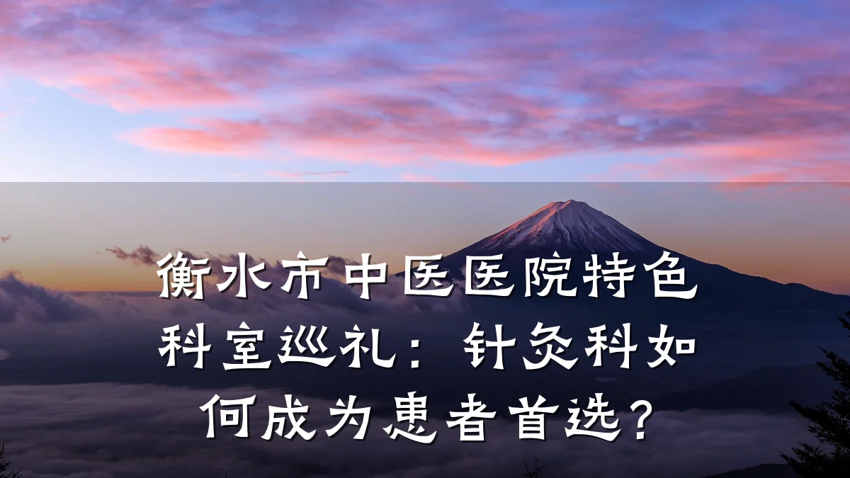衡水市中医医院特色科室巡礼:针灸科如何成为患者首选?