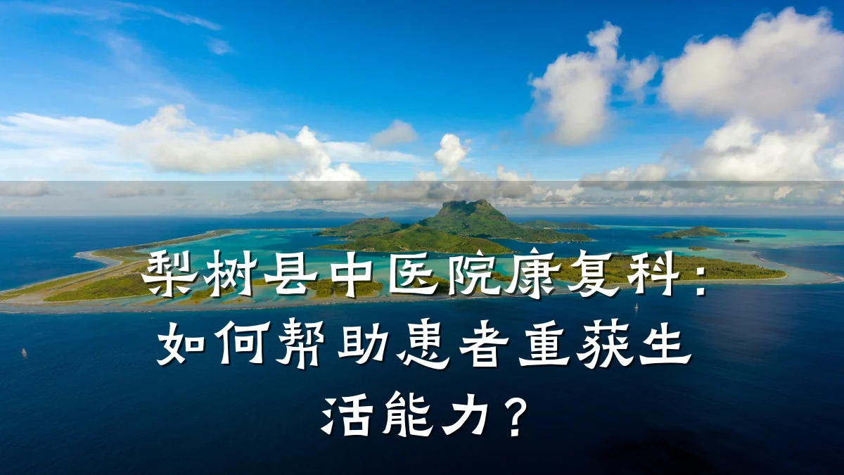 梨树县中医院康复科:如何帮助患者重获生活能力?