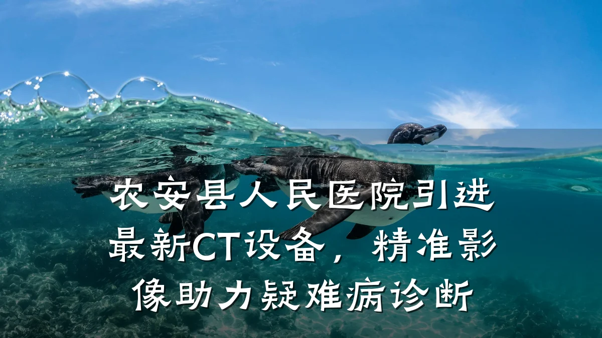 农安县人民医院引进最新CT设备,精准影像助力疑难病诊断