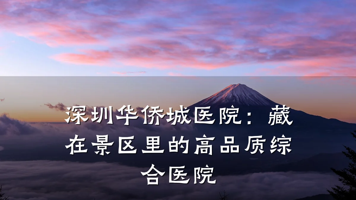深圳华侨城医院:藏在景区里的高品质综合医院
