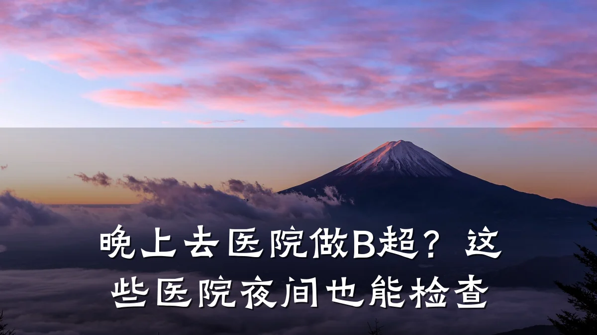 晚上去医院做B超?这些医院夜间也能检查