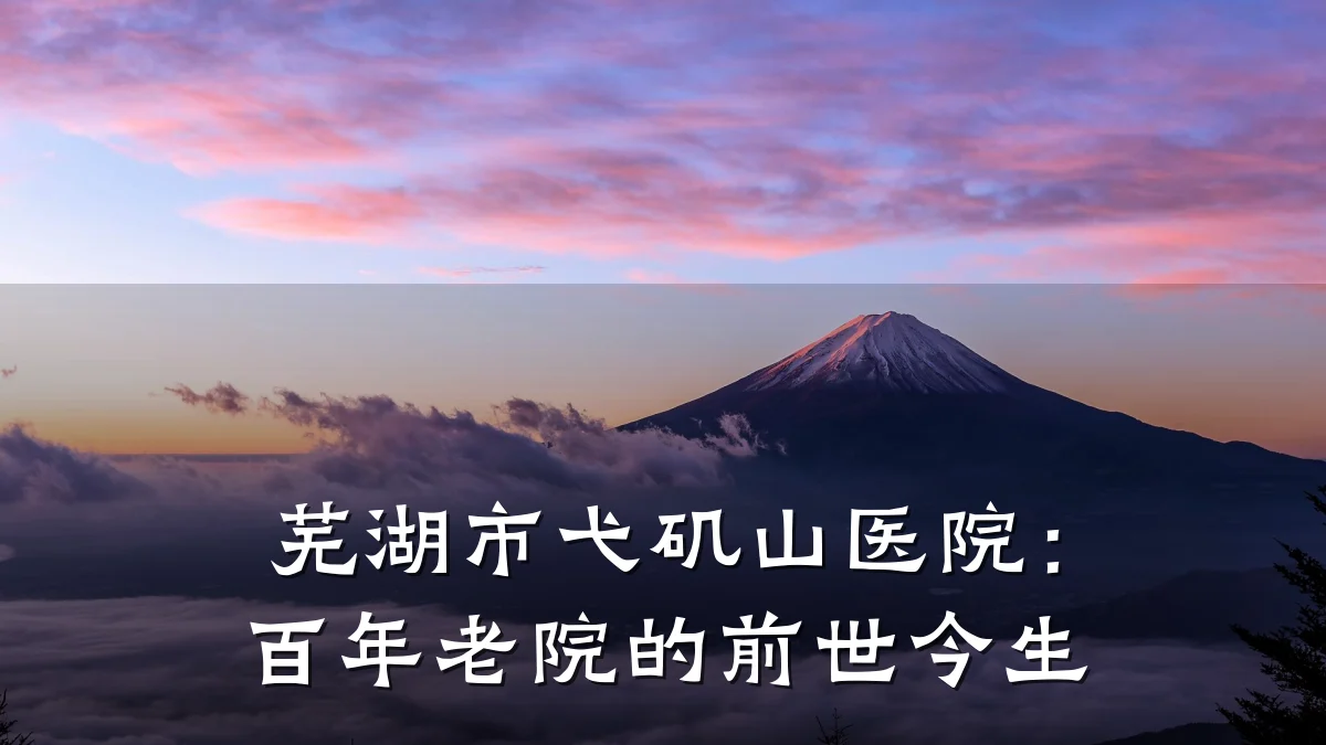 芜湖市弋矶山医院:百年老院的前世今生