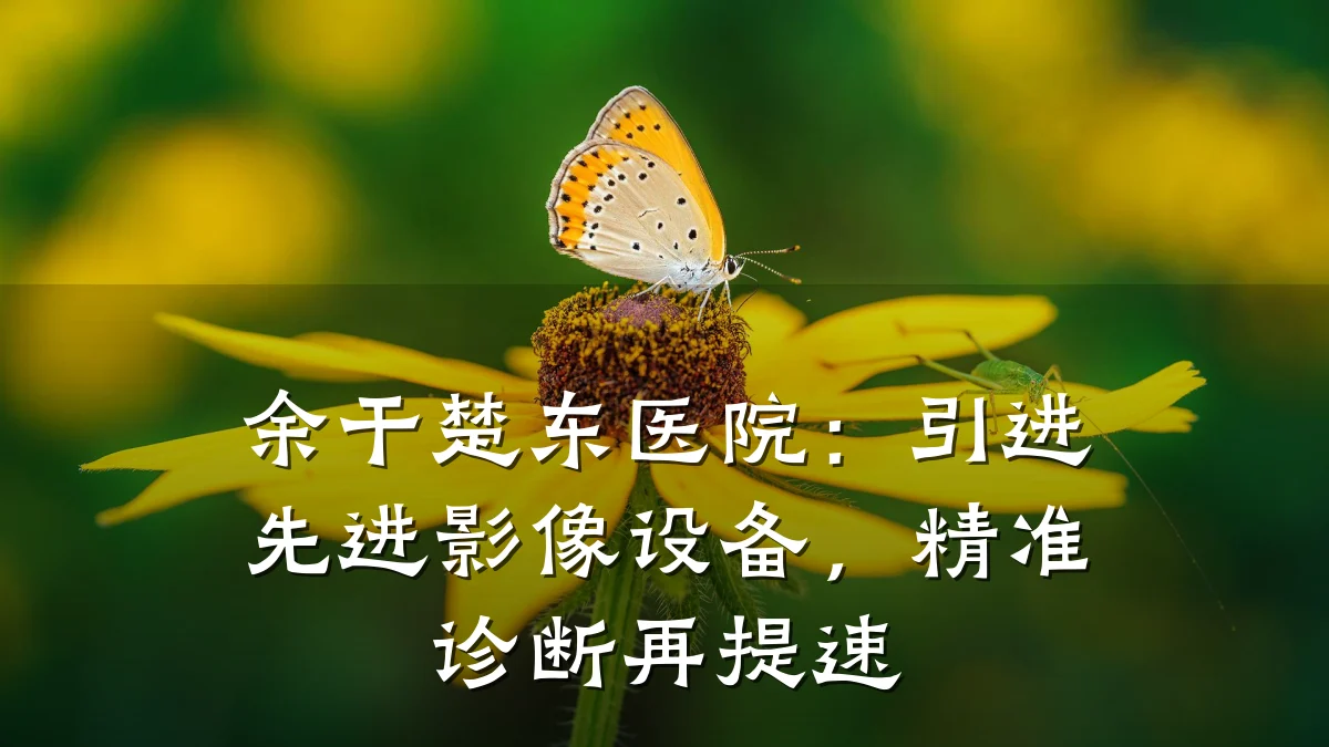 余干楚东医院:引进先进影像设备,精准诊断再提速