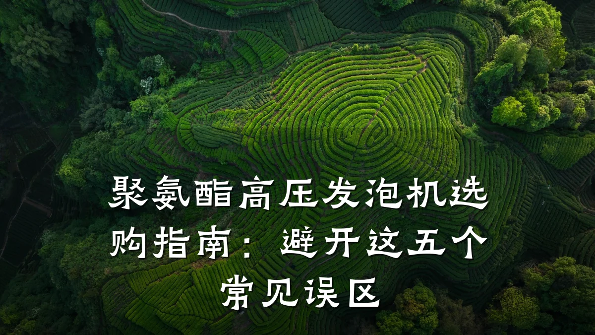 聚氨酯高压发泡机选购指南:避开这五个常见误区