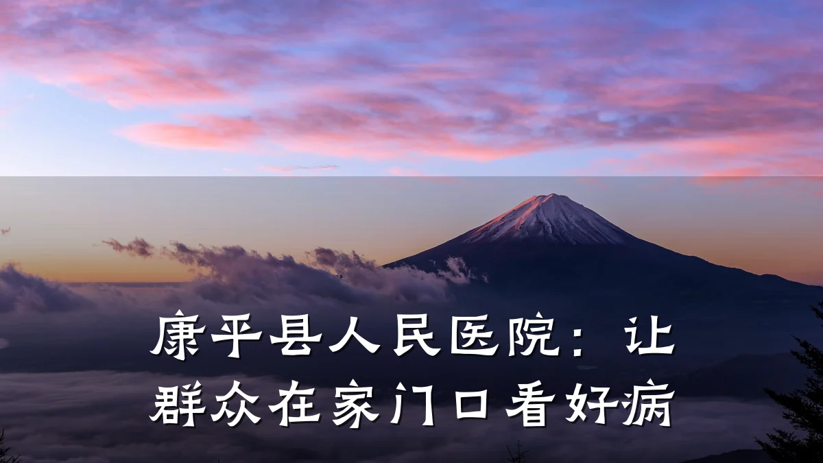 康平县人民医院:让群众在家门口看好病