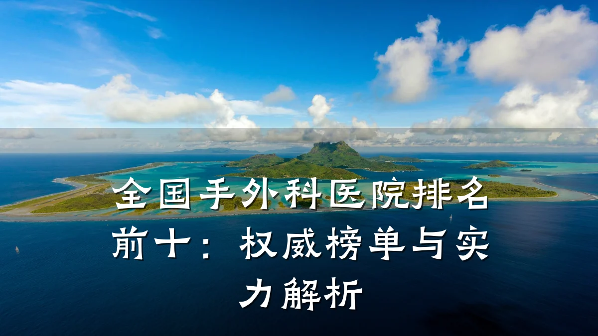 全国手外科医院排名前十:权威榜单与实力解析