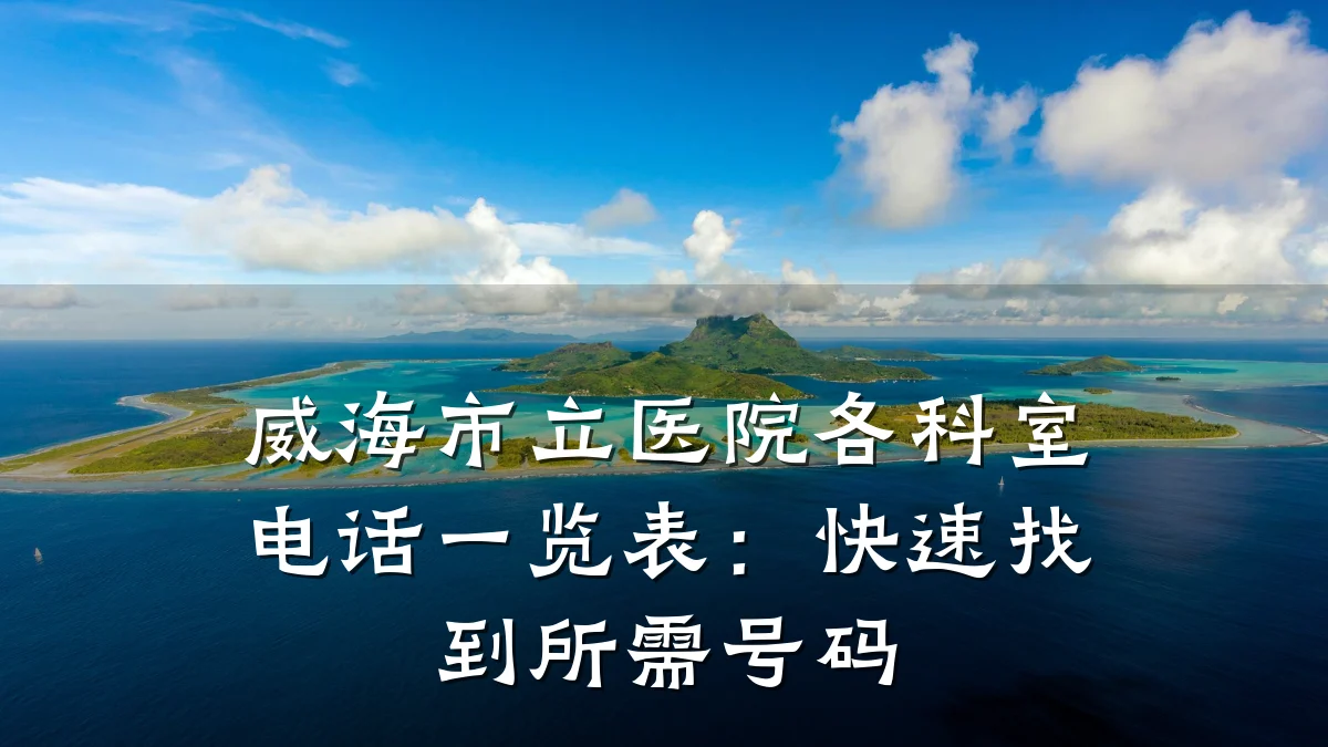 威海市立医院各科室电话一览表:快速找到所需号码