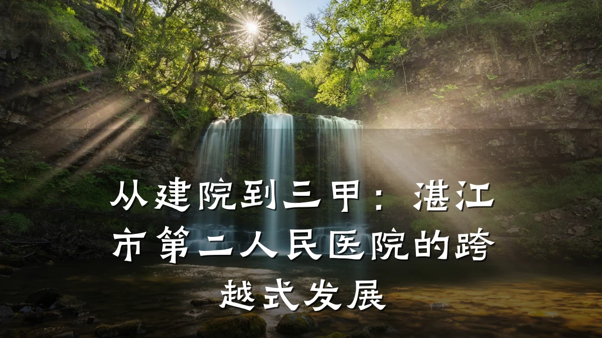 从建院到三甲：湛江市第二人民医院的跨越式发展