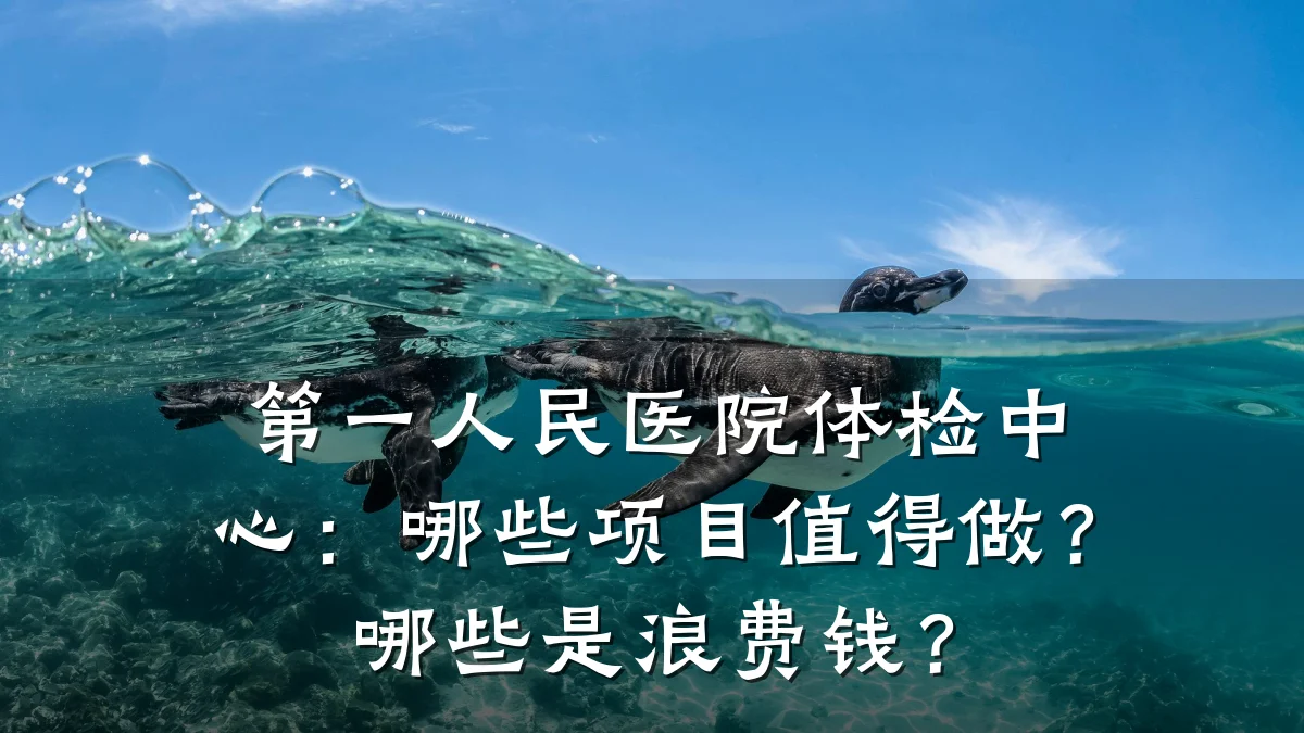 第一人民医院体检中心:哪些项目值得做?哪些是浪费钱?