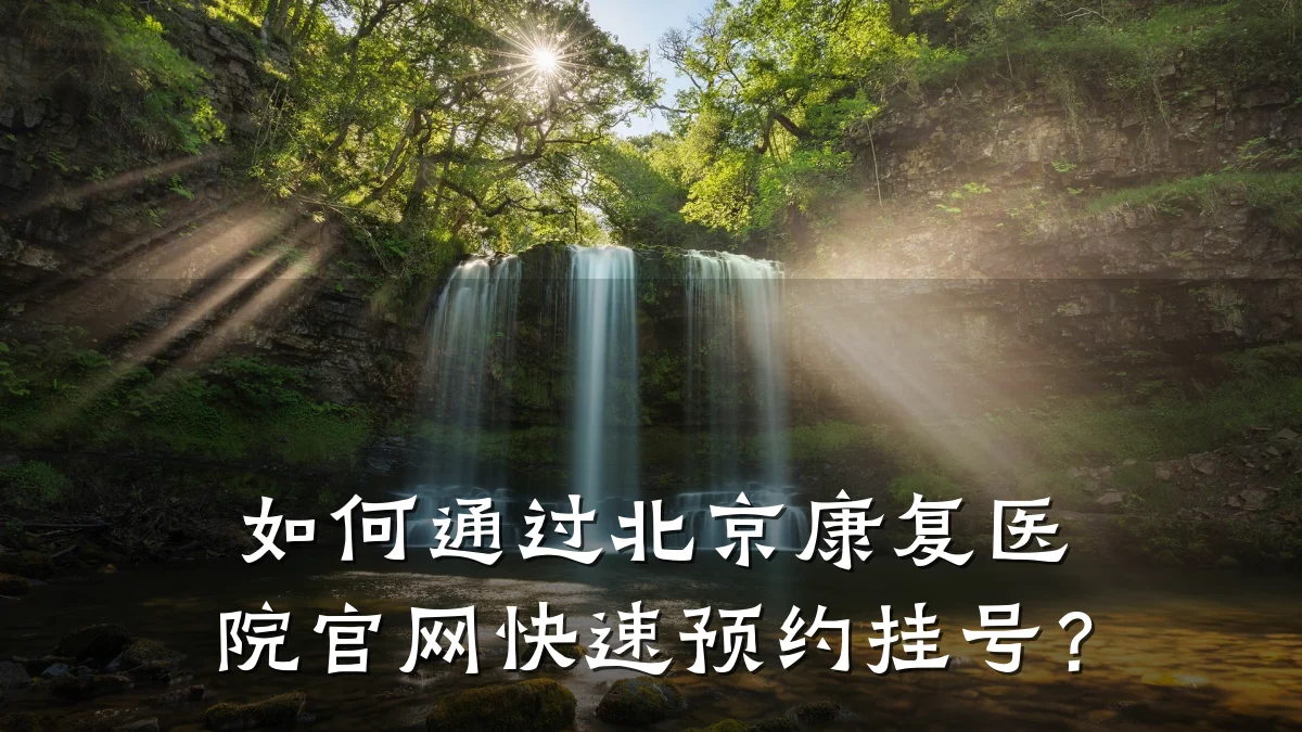 如何通过北京康复医院官网快速预约挂号?