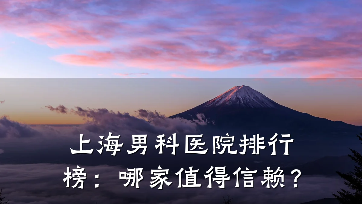上海男科医院排行榜:哪家值得信赖?