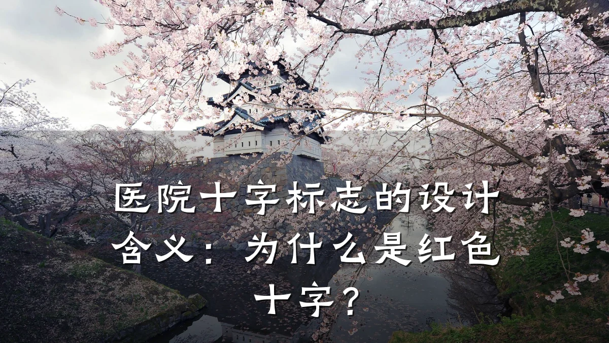 医院十字标志的设计含义:为什么是红色十字?