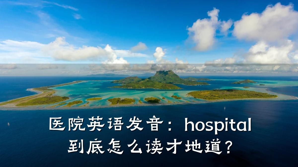 医院英语发音:hospital 到底怎么读才地道?