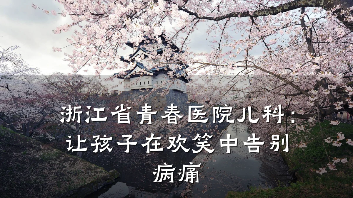 浙江省青春医院儿科:让孩子在欢笑中告别病痛