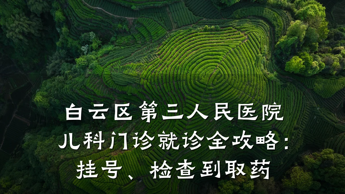 白云区第三人民医院儿科门诊就诊全攻略:挂号、检查到取药