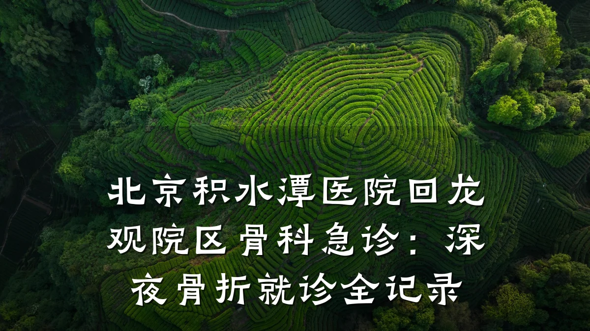 北京积水潭医院回龙观院区骨科急诊:深夜骨折就诊全记录