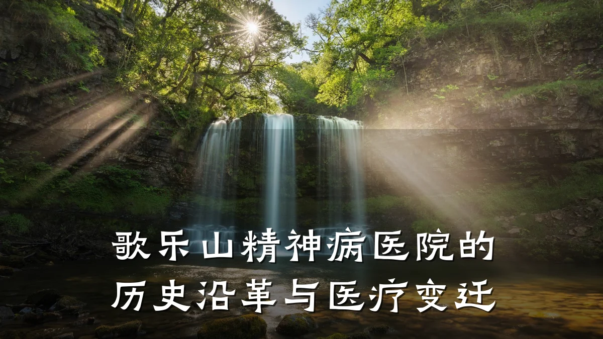 歌乐山精神病医院的历史沿革与医疗变迁