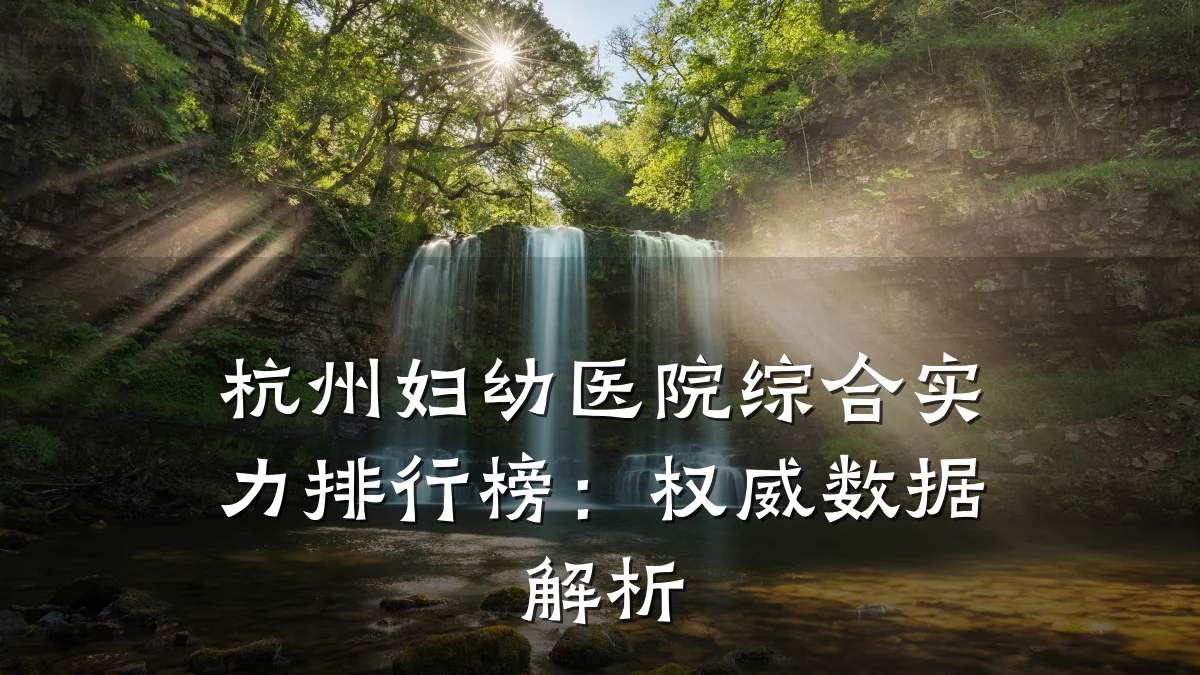 杭州妇幼医院综合实力排行榜:权威数据解析