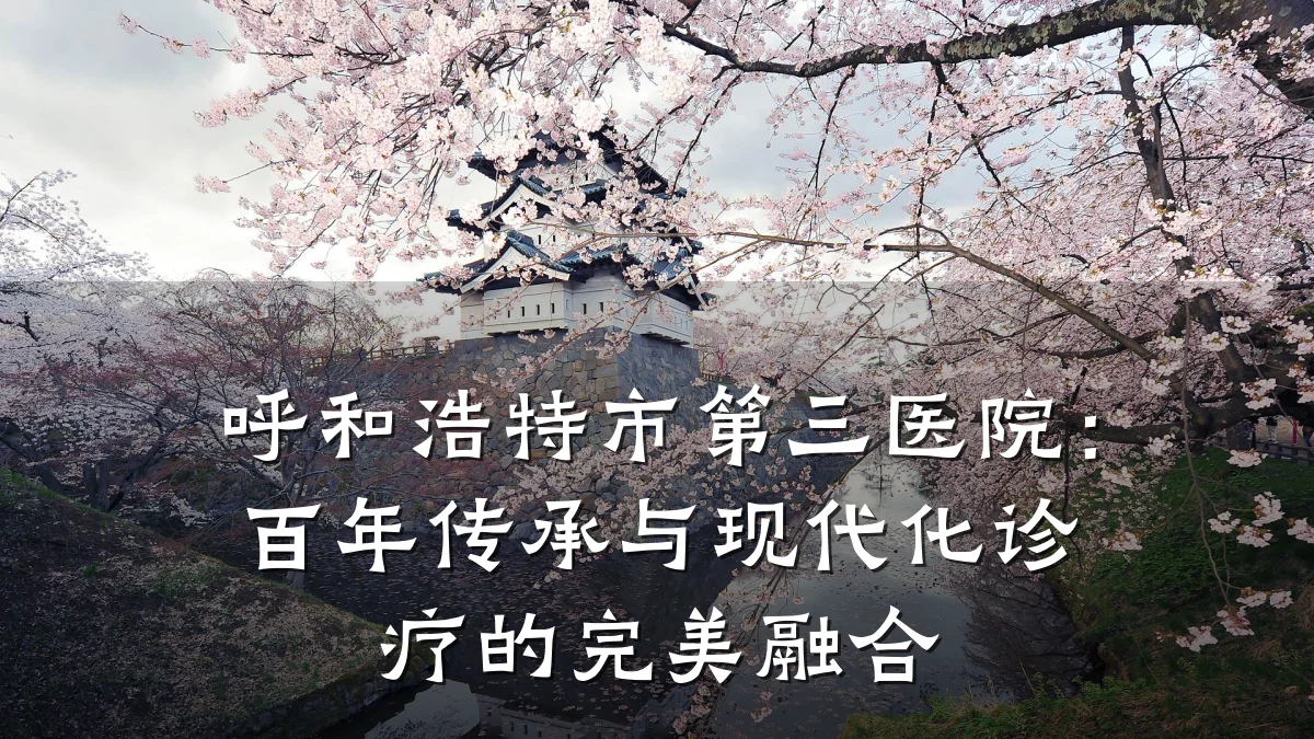 呼和浩特市第三医院：百年传承与现代化诊疗的完美融合