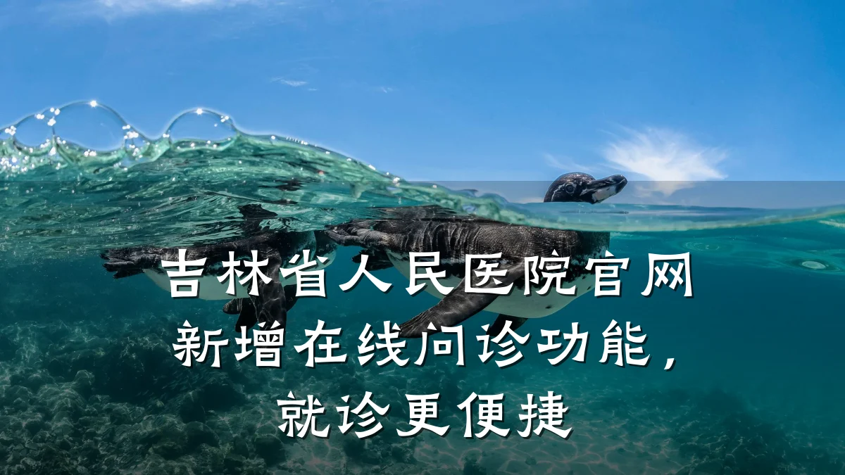 吉林省人民医院官网新增在线问诊功能,就诊更便捷